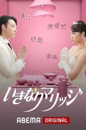 いきなりマリッジ (2018) poster