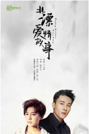 Beijing Drifters Love Story (2019) poster