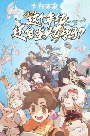 这个年纪还能当大侠吗 (2023) poster