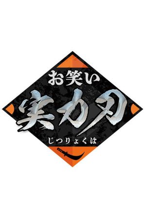Owarai Jitsuryoku Ha (2021) poster