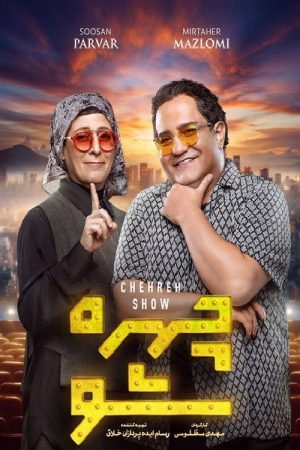 Chehreh Show (2026) poster