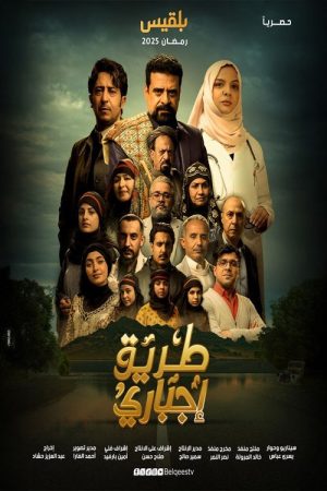 Tareeq EJbary (2025) poster