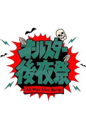 All Star After Party (2018) poster