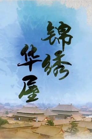 锦绣华屋 (2016) poster