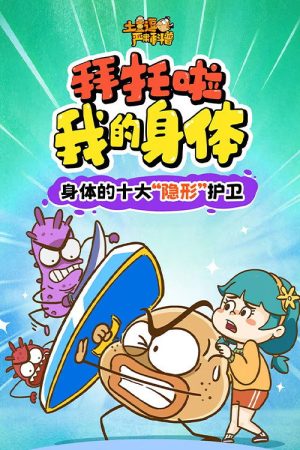 土豆逗严肃科普：拜托啦！我的身体！ (2026) poster