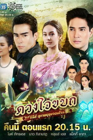 Suparburoot Jorm Jon: Duang Jai Kabot (2019) poster