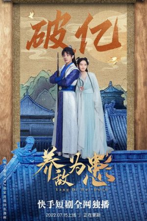 养敌为患 (2022) poster