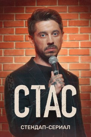 Stas (2022) poster