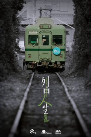 Rail Life Story (2025) poster