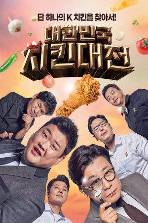 대한민국 치킨대전 (2021) poster