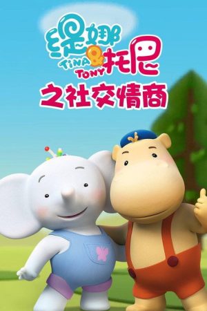 缇娜托尼之社交情商 (2019) poster