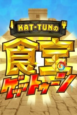 KAT-TUNの食宝ゲッットゥーン (2021) poster