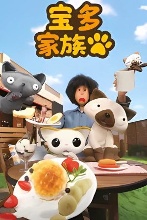 宝多家族 (2019) poster