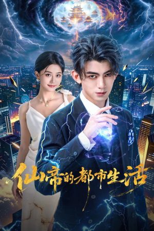 Immortal Emperor’s Urban Life (2026) poster