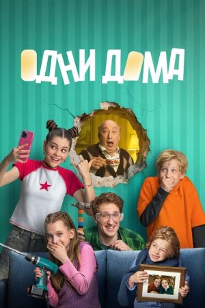 Alone at Home (2025) poster