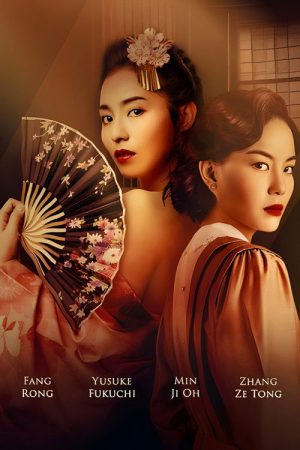 Last Madame: Sisters of the Night (2023) poster