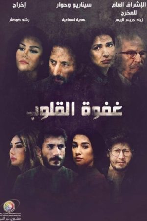 غفوة القلوب (2019) poster
