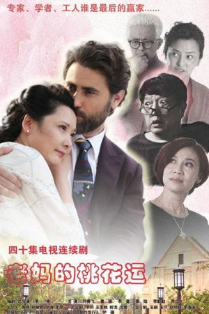 Mother’s Romance (2016) poster