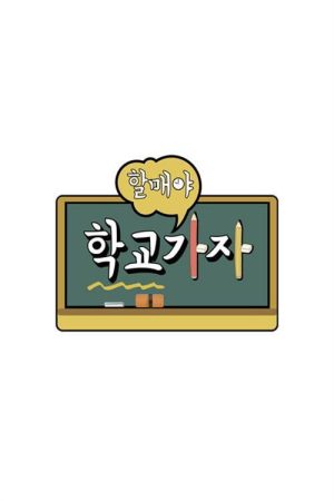 할매야 학교가자 (2019) poster