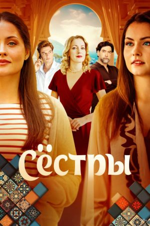 The Sisters (2025) poster