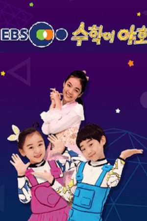 수학이 야호 (2018) poster