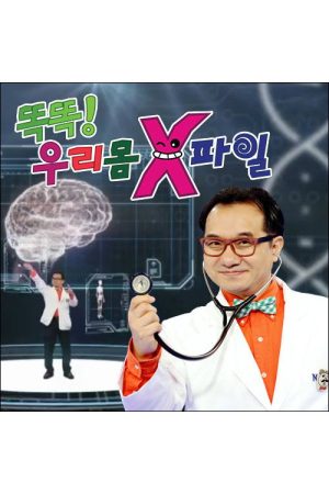 똑똑! 우리 몸 X파일 (2016) poster