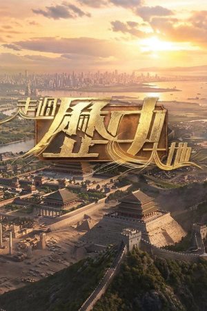 走過歷史大地 (2026) poster