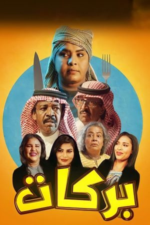بركات (2020) poster