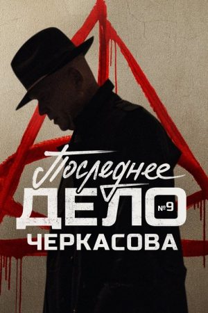 MosGaz. Case No. 9: Cherkasov’s Last Case (2023) poster