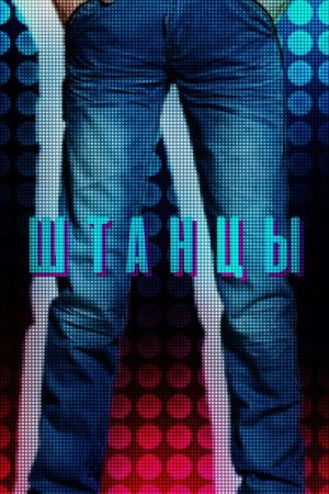 Штанцы (2017) poster