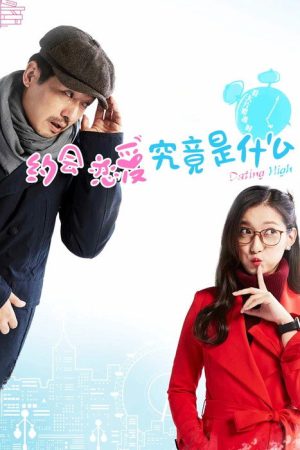 约会恋爱究竟是什么 (2017) poster