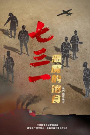 七三一：恶魔的饱食 (2023) poster
