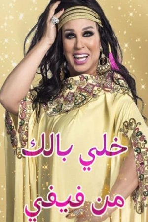 خلي بالك من فيفي – مصر (2020) poster