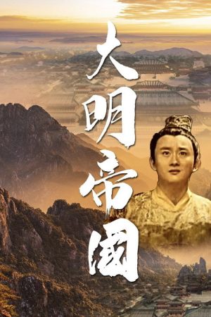 大明帝国 (2023) poster