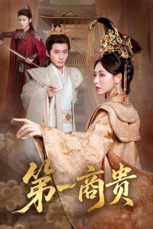 第一商贵 (2025) poster