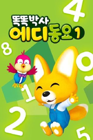 똑똑박사 에디 동요 (2018) poster