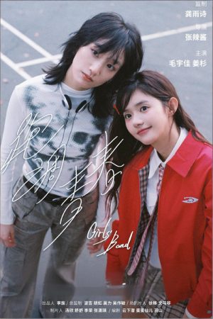 跑调青春 (2025) poster
