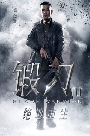 锻刀之绝地重生 (2019) poster