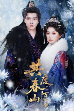 共度春山万重难 (2026) poster