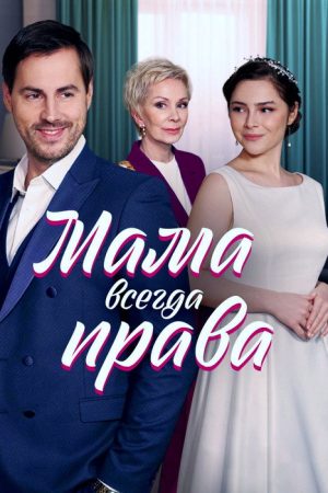 Мама всегда права (2023) poster