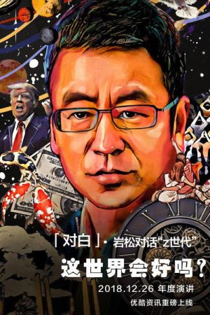 对白 (2019) poster