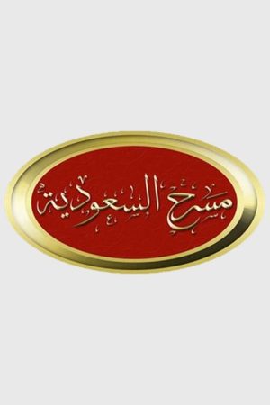 مسرح السعودية (2019) poster