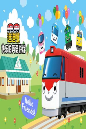 迪迪啵快乐的英语游戏 (2019) poster