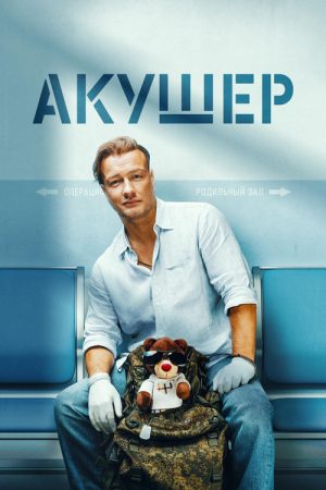 Акушер (2023) poster