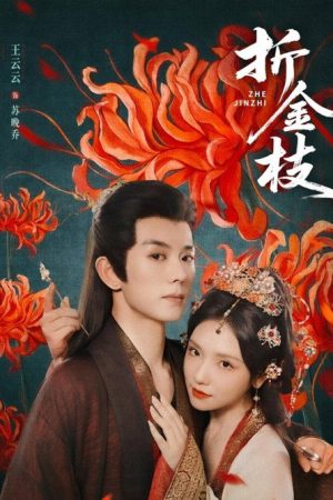 Zhe Jin Zhi (2025) poster