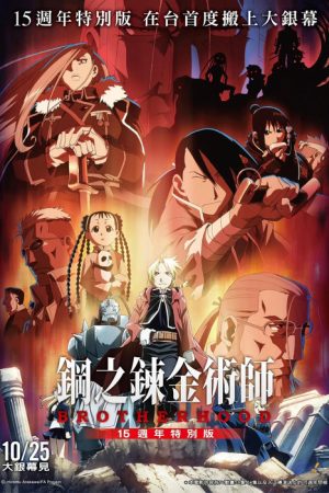 Fullmetal Alchemist 15th Anniversary Special Edition (2024) poster