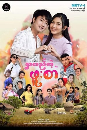 ရွာလည်တဲ့ဖူးစာ (2022) poster