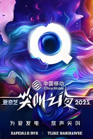 2025爱奇艺尖叫之夜 (2025) poster