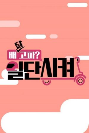 배달고파? 일단 시켜! (2021) poster