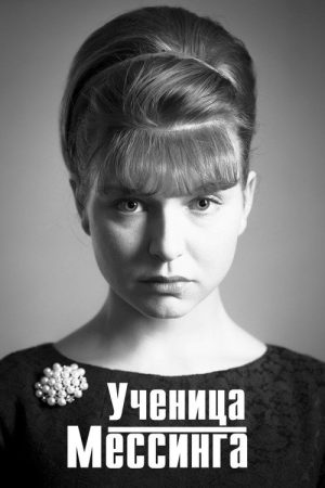 Ученица Мессинга (2020) poster